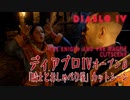 【Diablo IV】Open Beta/クエスト「騎士とおしゃべり屋」ヴィーゴとネイレルの会話シーン