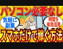 【2ch有益スレ】パソコン無くてもスマホだけでお金を稼ぐ方法教えてｗｗｗ【ゆっくり解説】