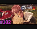 【黎の軌跡Ⅱ】やったな！チャンピオン！！【part102】