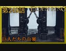 【エルデンリング】第　249　話【初見実況】巨人たちの山嶺