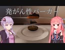 料理の概念を壊すCooking Simulator 【VOICEROID実況】