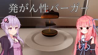 料理の概念を壊すCooking Simulator 【VOICEROID実況】