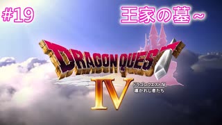 【DQ4】【女性実況】#19　ドラゴンクエスト4　懐かしみながら実況プレイ【PS1】