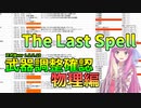 【The Last Spell】琴葉姉妹が紹介する正式アップデート物理武器編