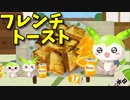 【VOICEVOX ずんだもん】 軽食にも良さげ!! 特売の食パンと卵と牛乳を使った「フレンチトースト」を作って宴を開くのだ!!