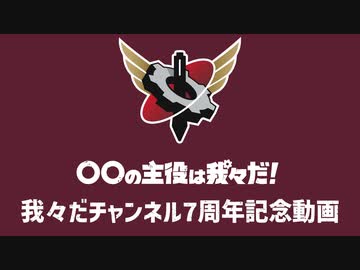 【祝】我々だチャンネル7周年記念動画!!【7周年】