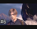 【実況】邪教集団に捕らわれた大統領の娘を守り抜く【バイオハザードRE4】part6