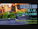 【原神】イベント「野を越えた追跡（Across the Wilderness）」冒頭、フィンケルとの会話