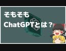 【ゆっくり解説】これがAIの未来！？ChatGPT入門ガイド