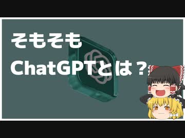 【ゆっくり解説】これがAIの未来！？ChatGPT入門ガイド