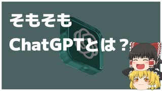【ゆっくり解説】これがAIの未来！？ChatGPT入門ガイド