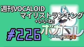 週刊VOCALOIDマイリスト+いいね！ランキング　#226