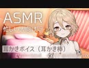 眠れない夜、Tちゃんに耳かきで寝かしつけてもらった【耳かき/ASMR】