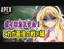 【AVSC】【APEX】APEXボイロカスタム ブチギレマキさん #END【VOICEROID実況/結月ゆかり/弦巻マキ】
