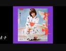 ♪「花小唄」藤圭子