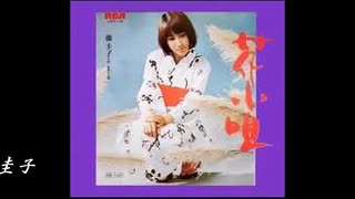 ♪「花小唄」藤圭子