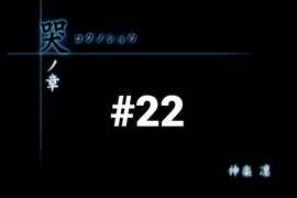 【CALLING 黒き着信】チャットルームから異世界に転生しちゃいました【#22】