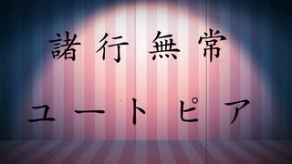 諸行無常ユートピア / 初音ミク