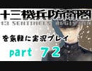 【初見実況】十三機兵防衛圏を気軽に実況プレイ／三浦慶太朗　遺言編／【７２】