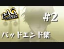 【P4G】ペルソナ４ ザ･ゴールデン バッドエンド集 #2【ネタバレ注意】