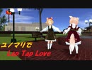 ユノアさんとマリエルさんで「Lap Tap Love」