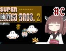 きりたんのひたすら楽する贖罪マリオ2並走部！　#C【VOICEROID実況】