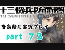 【初見実況】十三機兵防衛圏を気軽に実況プレイ／緒方稔二　編／【７３】