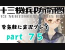 【初見実況】十三機兵防衛圏を気軽に実況プレイ／如月兎美　編／【７５】