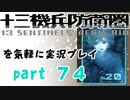 【初見実況】十三機兵防衛圏を気軽に実況プレイ／崩壊編／【７４】