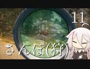 【CeVIO実況】さんぽ(狩)-11日目【theHunter Call of the Wild™】