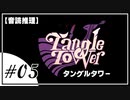 【音読推理】Tangle Tower タングルタワー #05【ネタバレ注意】