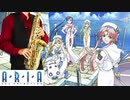 サックスで「ウンディーネ」(ARIA The ANIMATION)を吹いてみた