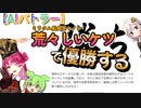 【AIバトラー】ミラクル船長キャノンと荒々しいケツで優勝する【ずんだもん、紲星あかりVOICEROID実況】