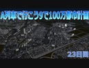 A列車で行こうで100万都市計画23【A列車で行こう9】