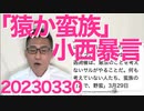小西ひろゆき「憲法審査会毎週開催は猿」維新三木「審査会への侮辱！」民民玉木「審査会への冒涜！」オオゴトになったが「元放送政策課長補佐に喧嘩を売るとはいい度胸だ」とフジを脅し事無きを得た20230330