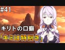 【SAOHF】世界で1番キリトが嫌いです#41【ソードアートオンラインホロウフラグメント】