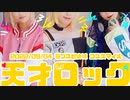 【プロセカ コスプレ】天才ロック 踊ってみた- 小豆沢こはね 白石杏 鏡音リン-【ビビナイ ViViD×Night×Colors!!!!!】