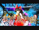 EASYシューター未満だった俺が東方風神録を今更実況プレイ part1