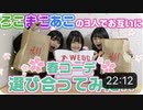 ろこまこあこの3姉妹でお互いに春コーデ選びあってみた！【LOOKBOOK】【購入品紹介】