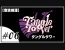 【音読推理】Tangle Tower タングルタワー #06【ネタバレ注意】