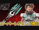 シーズン17スーパーレジェンドはホライゾンで確定！！この最強アイテムは絶対に購入しろ！！【コレクションイベント】【アップデート】【リーク】【再販】【APEX LEGENDS/エーペックスレジェンズ】
