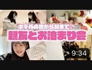 【りおんチャンネル】【卒業旅行】親友ちゃんと二人で初めてホテルにお泊まり♪【vlog】
