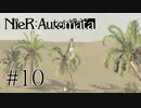【NieR:Automata The End of YoRHa Edition】#10　初めての釣り