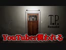 【P.T.風】ホラー系YouTuberがゲーム実況中に襲われるホラーゲームが怖い【T.P. Test Player Remake】