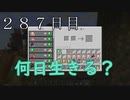 【２８７日目の７回目】ワンブロックの世界をハードコアで生き残れ！