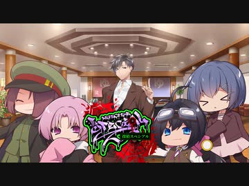 【サタスペ】探偵スペシアル1st ■■倶楽部～第四話【ゆっくりTRPG】