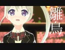 【オリジナルMV】雛鳥 covered by YUMU【歌ってみた】