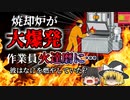 【2007年】焼却炉が火を噴き男性が火達磨に…試運転中に一体何があった？ 何故誰も爆発のことを予測できなかったのか マニュアル無しの恐ろしい作業実態【ゆっくり解説】