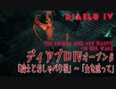 【Diablo IV】Open Beta/クエスト「騎士とおしゃべり屋」～「女を追って」