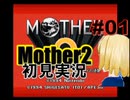 MOTHER2を初見実況 part01
